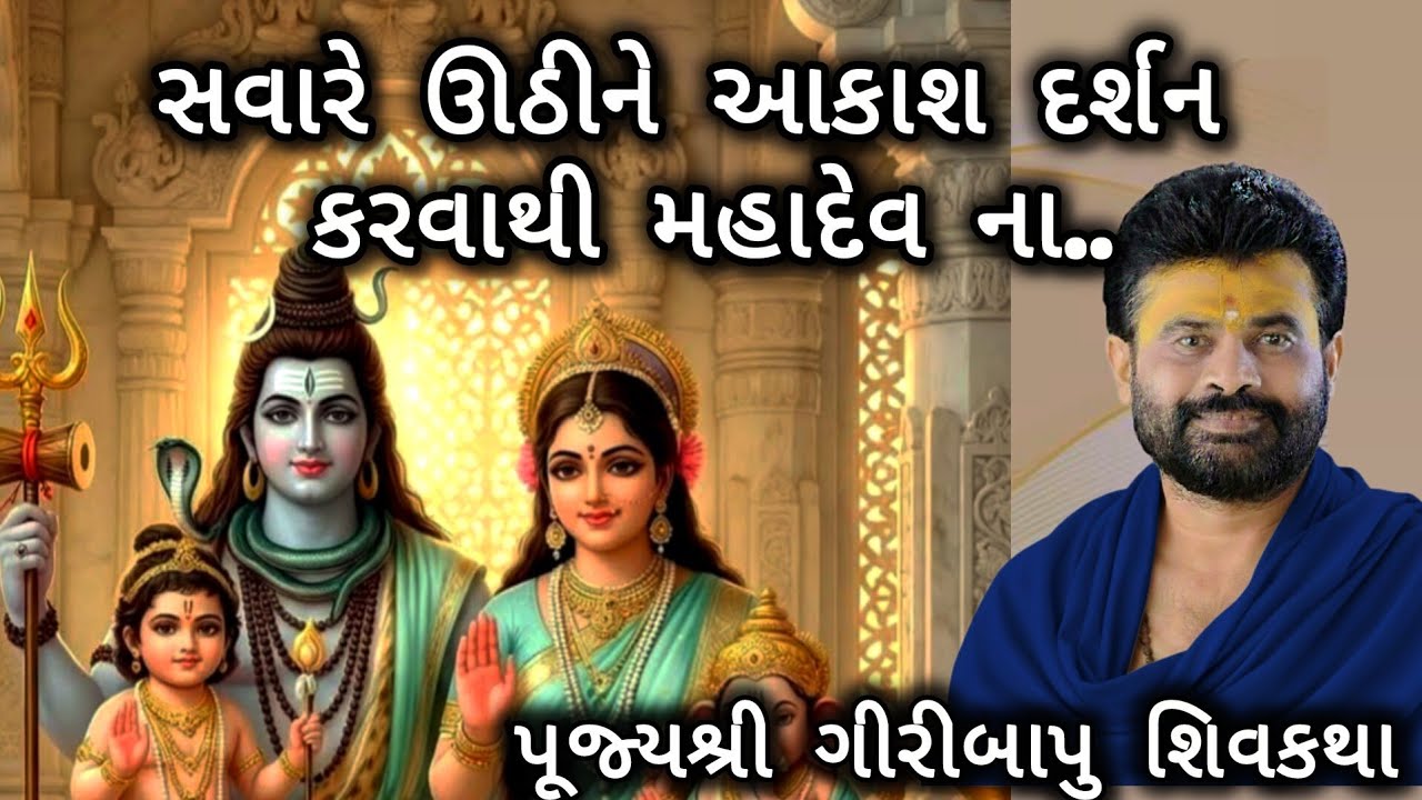 સવારે ઊઠીને આકાશ દર્શન કરવાથી મહાદેવ ના..#giribapushivkatha #shivmahapuran 
