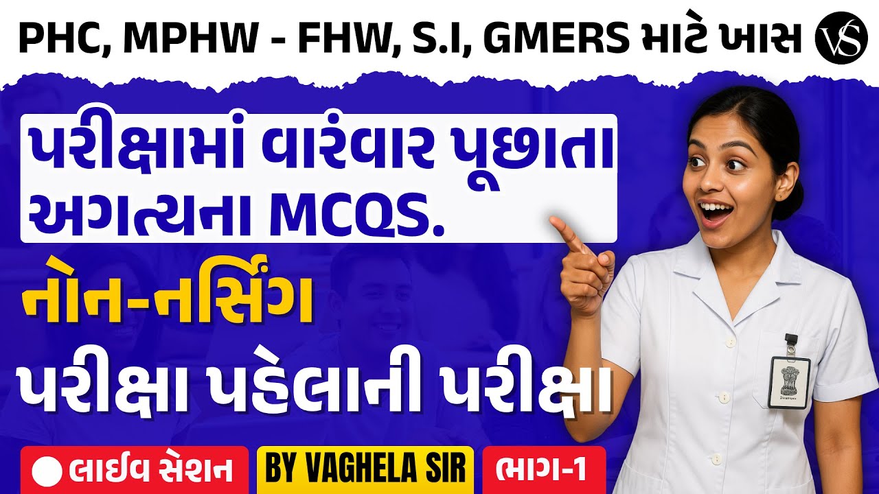 પરિક્ષામાં વારંવાર પૂછાતા અગત્યના NON-NURSING MCQs | PHC | MPHW | FHW | SI | GMERS તૈયારી | VSN