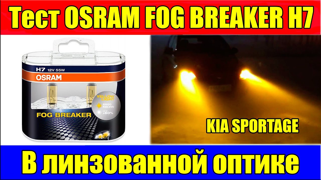 Тест OSRAM FOG BREAKER H7 в линзованной оптике