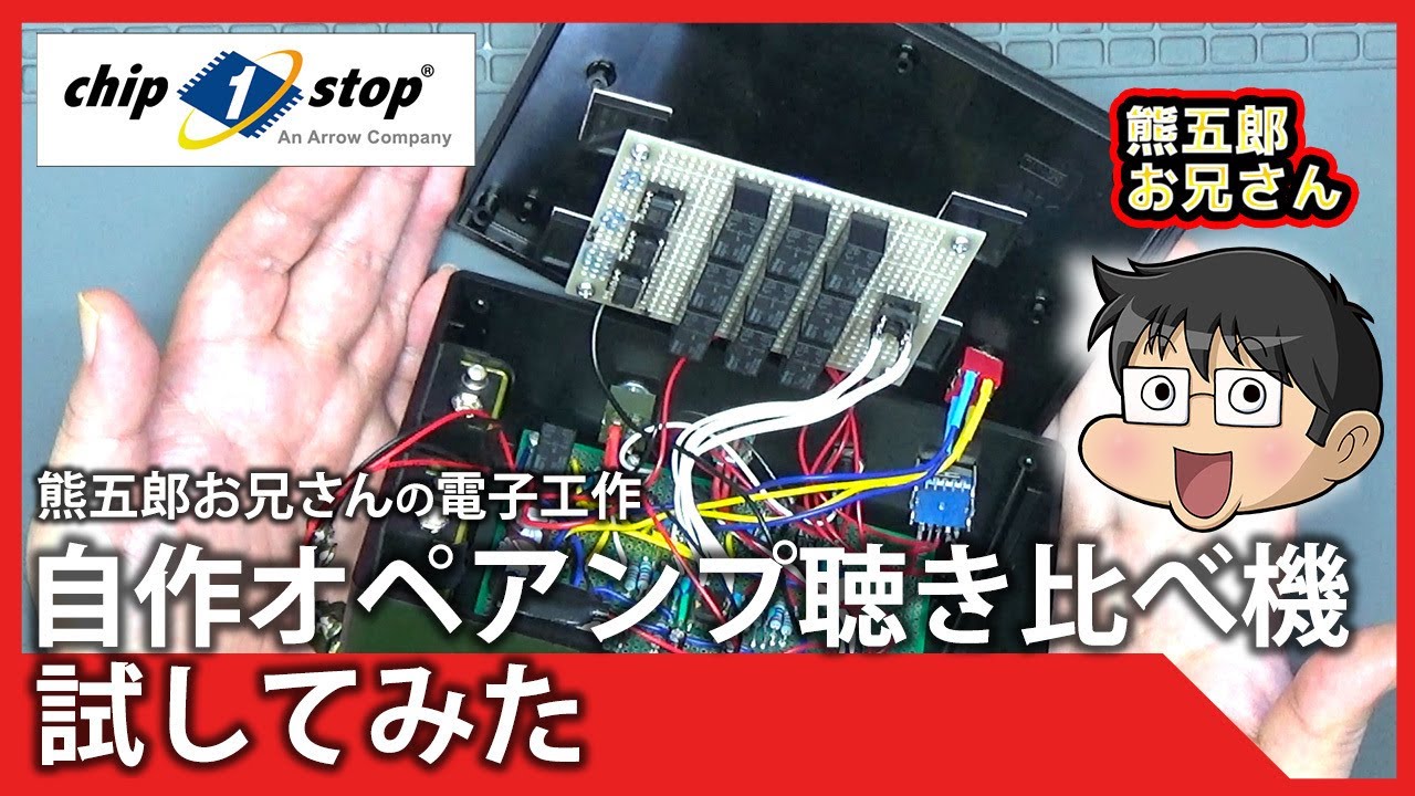 自作ヘッドホンアンプを聴き比べてみた【熊五郎お兄さんの電子工作】