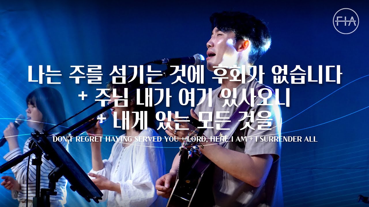 F.I.A LIVE WORSHIP - 나는 주를 섬기는 것에 후회가 없습니다 + 주님 내가 여기 있사오니 + 내게 있는 모든 것을