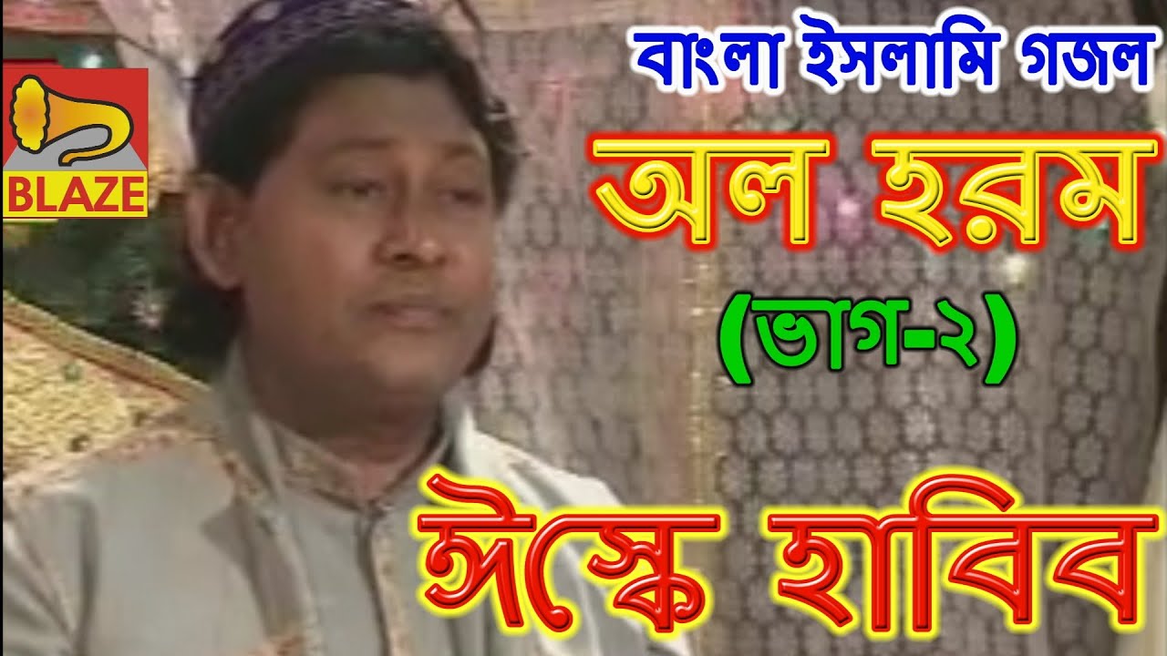 আল হরম(ভাগ-২) | ঈস্কে হাবিব সাহেব  | বাংলা ইসলামি গজল | Islami Gazal | All Haram(Val-2)| Isque Habib