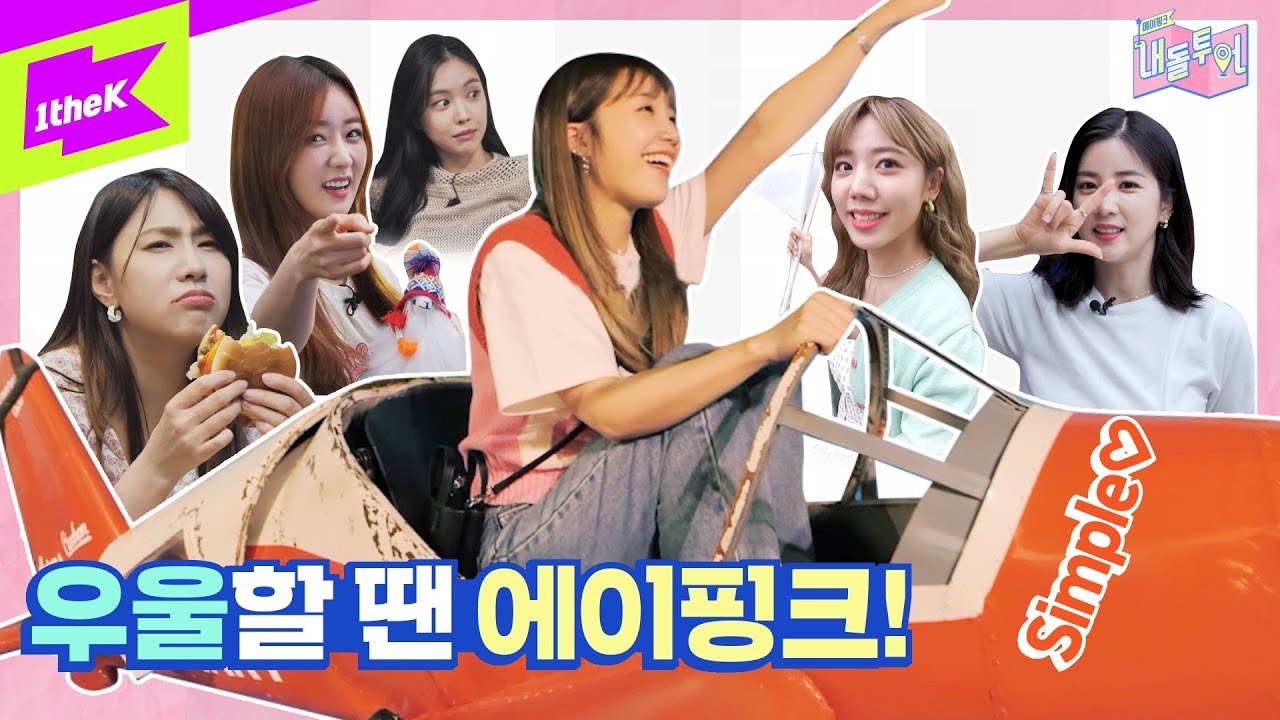 에이핑크가 경기도에 Simple하게 스며드는 방법 | 내돌투어 | IDOL TOUR | Apink ㅣ에이핑크 | 박초롱 윤보미 정은지 손나은 김남주 오하영