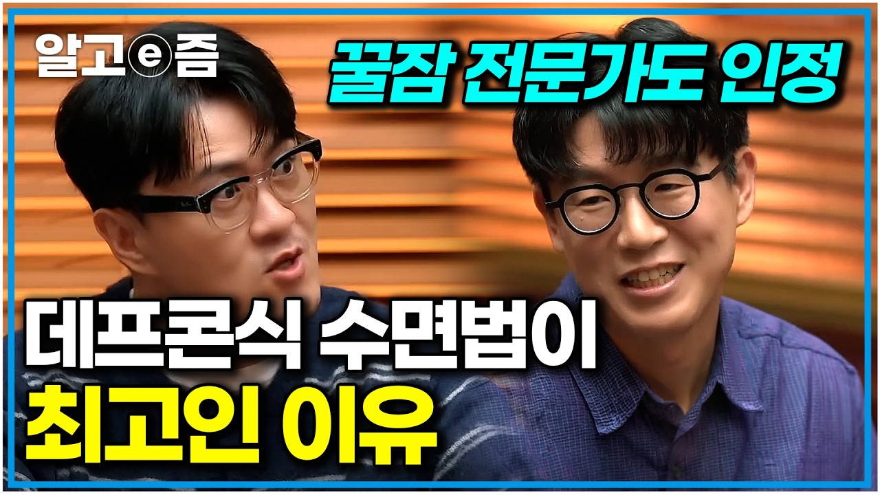 인기 최고 데프콘이 컨디션 최상인 이유? 수학적으로 검증된 '미친 수면 보법'｜취미는 과학｜알고e즘