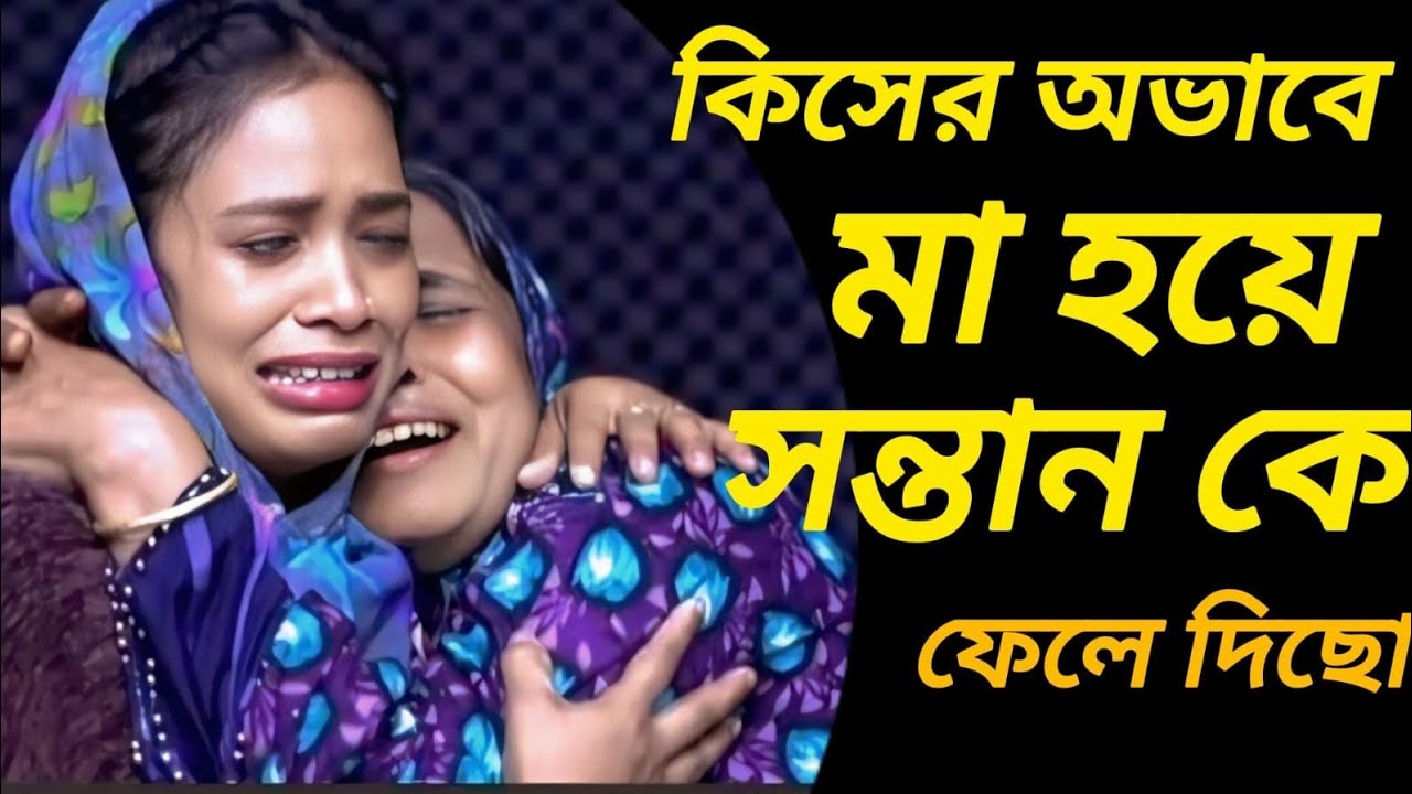 হারানো সন্তান, মায়ের নাকফুল দেখে চিনে ফেলেছে | Rj kebria | Apan Thikana | Jiboner golpo | 