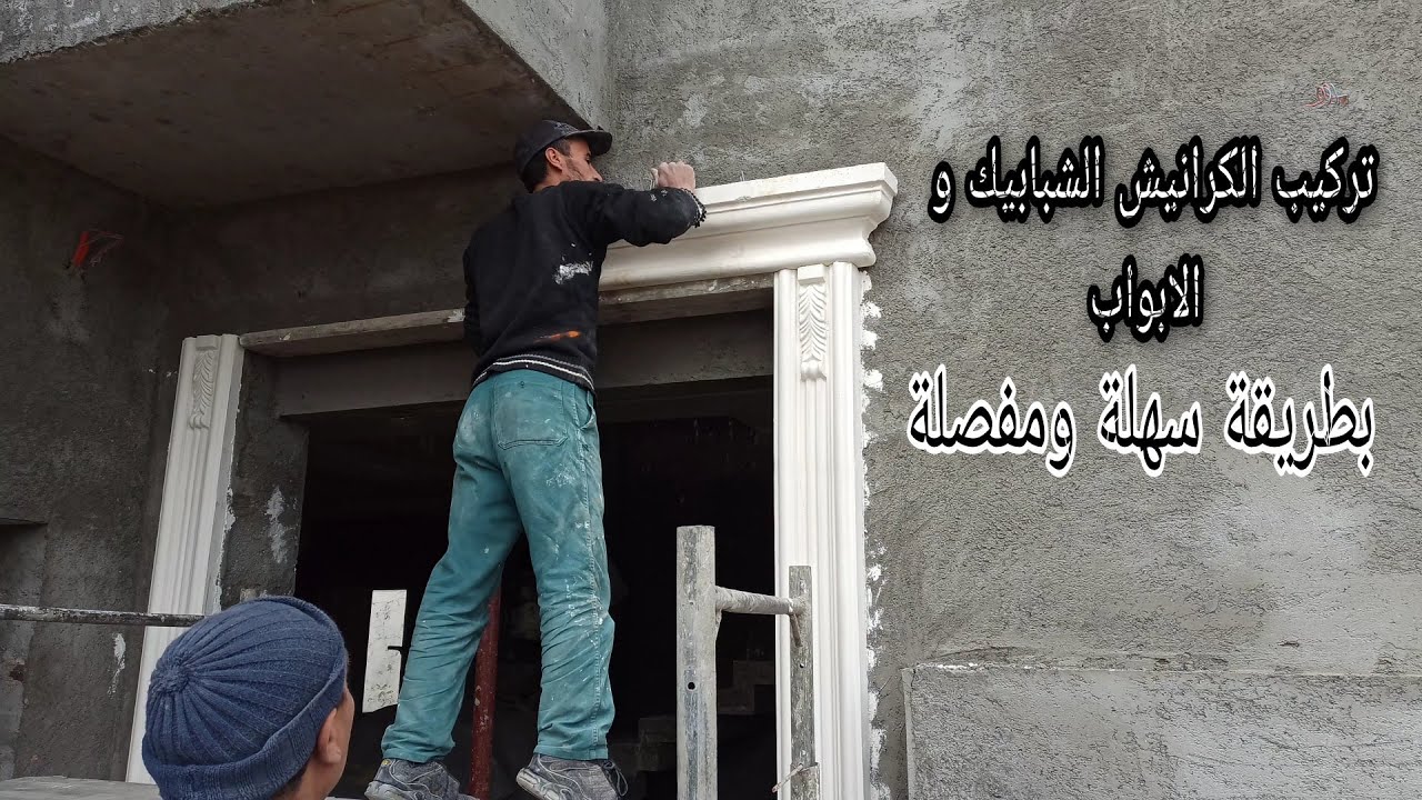 تركيب الكرانيش الشبابيك و الابواب بطريقة سهلة ومفصلة