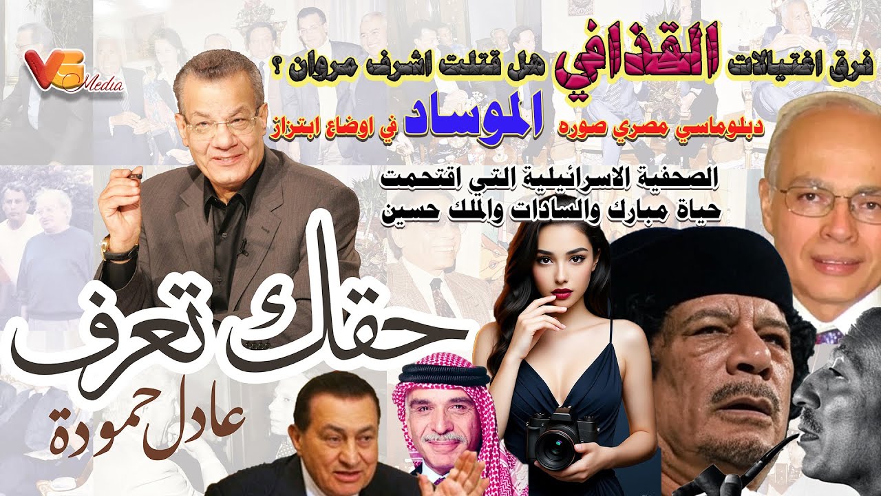 Adel Hamouda | دبلوماسي مصري صوره الموساد في اوضاع ابتزاز - عادل حمودة