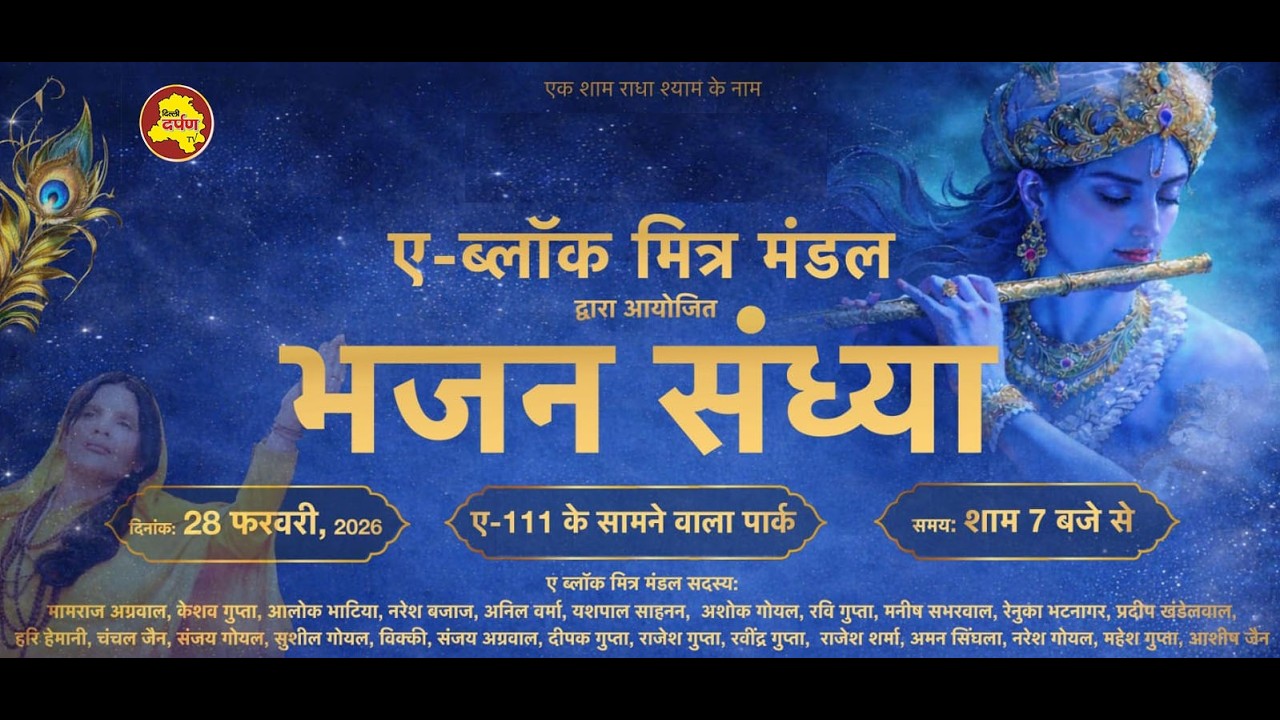 Ashokk vihar -फागुनी बयार ,भक्ति की फुहार, पर ए-ब्लॉक की 'होली स्पेशल' भजन संध्या | Delhi Darpn tv