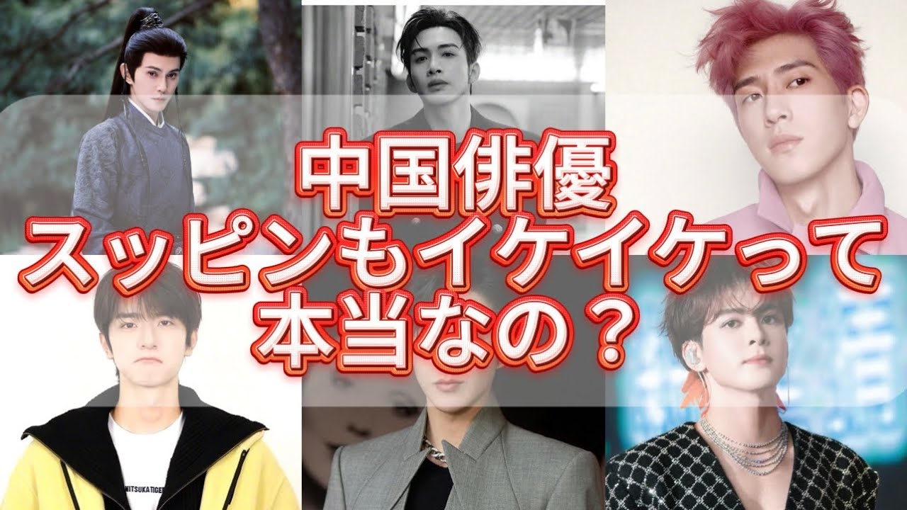 14人の中国イケメン俳優スッピン大公開！その素顔は果たしてかっこいいの？！