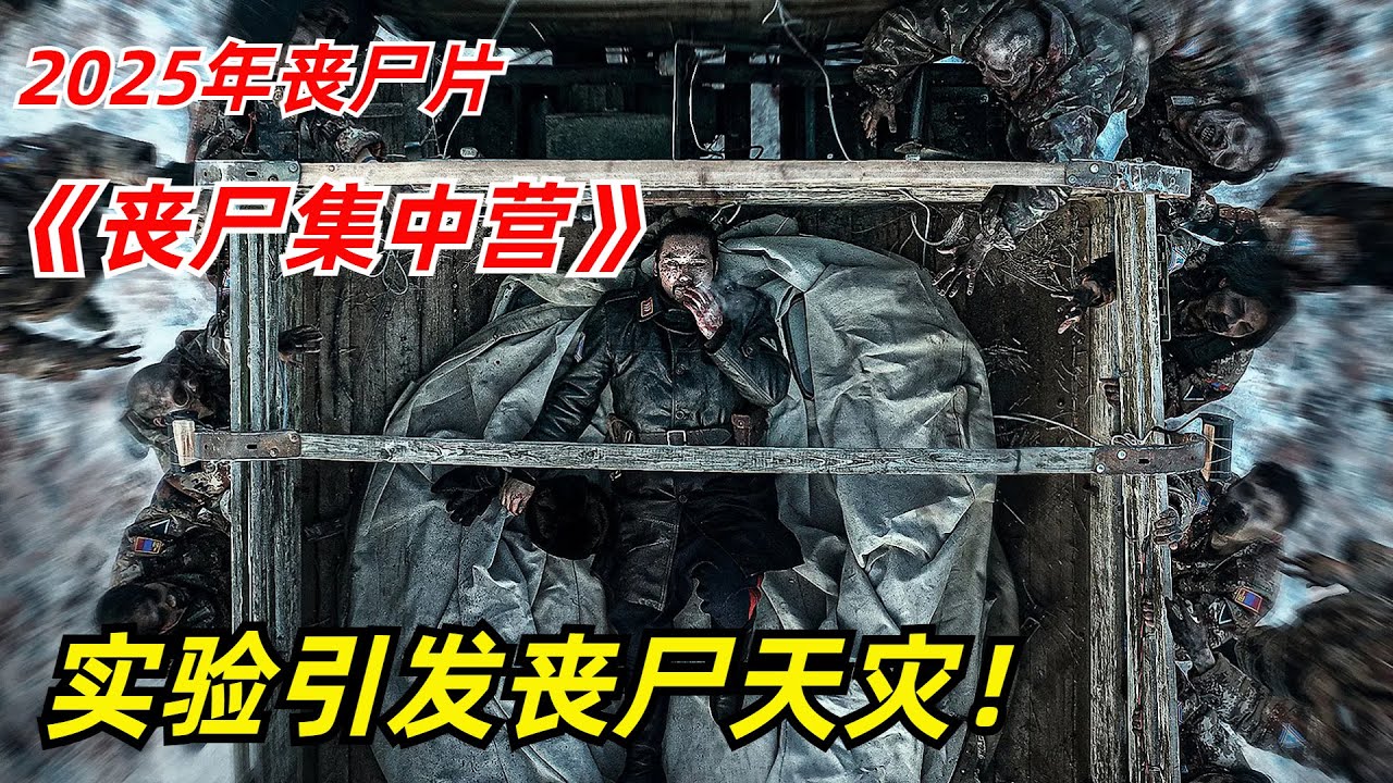 【阿奇】未知实验引发丧尸天灾，监狱秒变人间炼狱/2025年丧尸片《丧尸集中营》