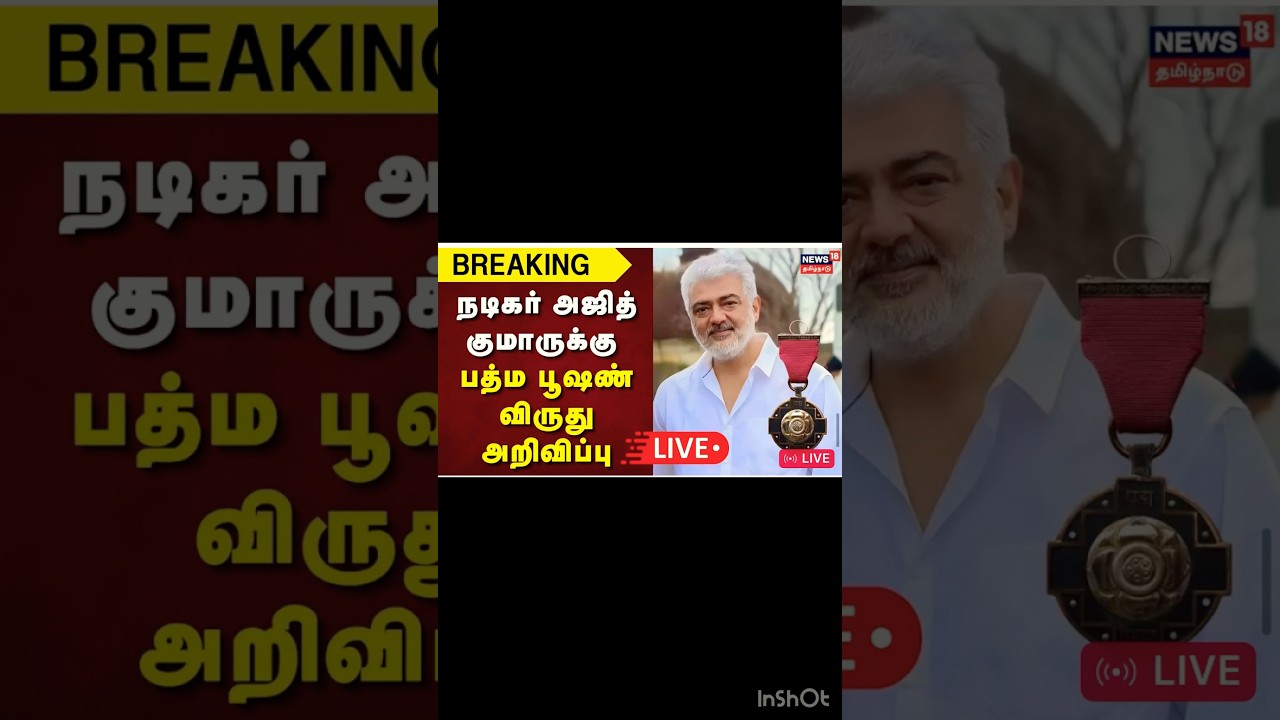 🎉Ajith Kumar Honored with Padma Bhushan Award Padma Awards 2025 Highlights #ajithkumar #shortsfeed