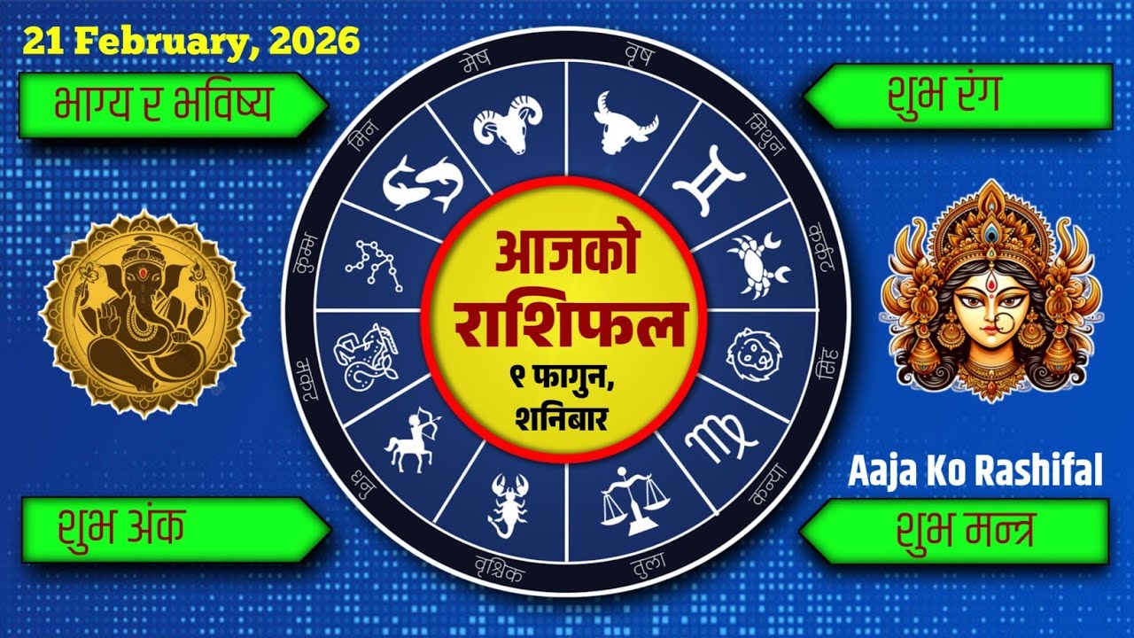 आजको राशिफल, फागुन ९, २०८२ | Aajako Rashifal, February 21, 2026 #dainikrashifa #rashifaltoday #rashi
