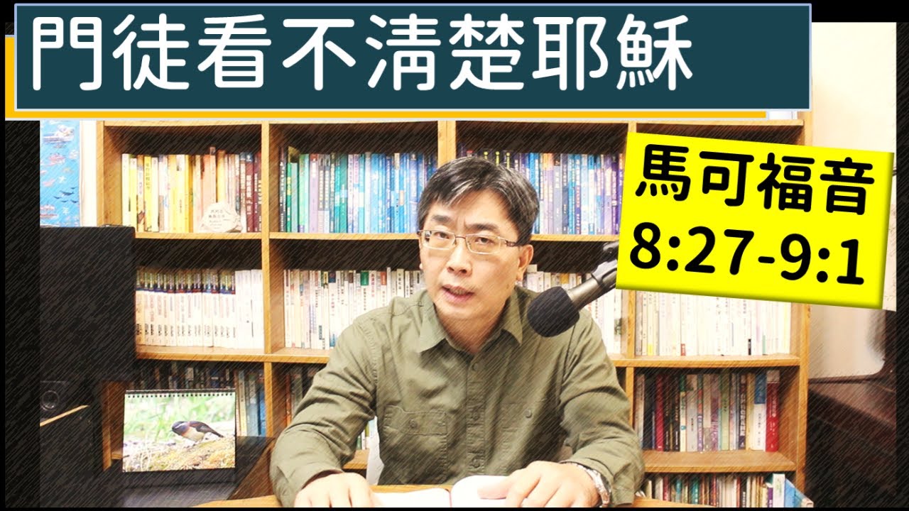 2024.01.23∣活潑的生命∣馬可福音8:27-9:1 逐節講解∣門徒看不清楚耶穌
