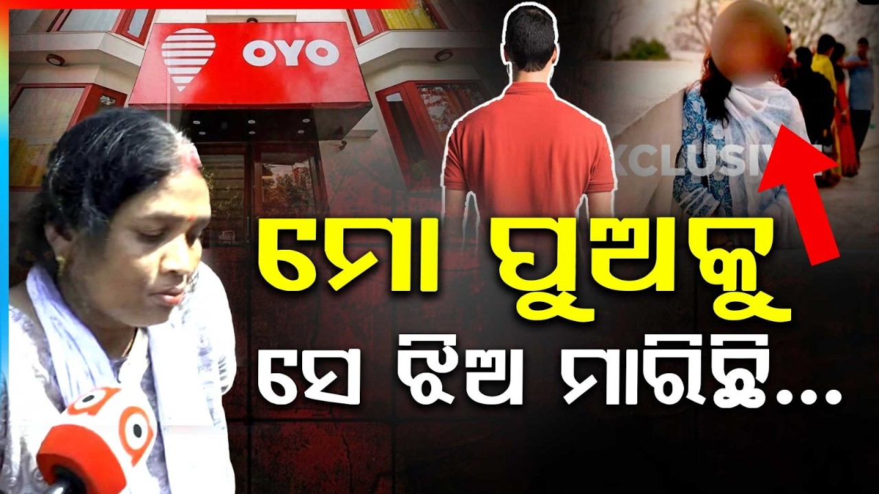 ମୋ ପୁଅକୁ ମାରିଛି, ମୁଁ ସେ ଝିଅକୁ ମାରିବି | BBSR OYO Room Mu**er Case | Odisha Crime Update | Argus News