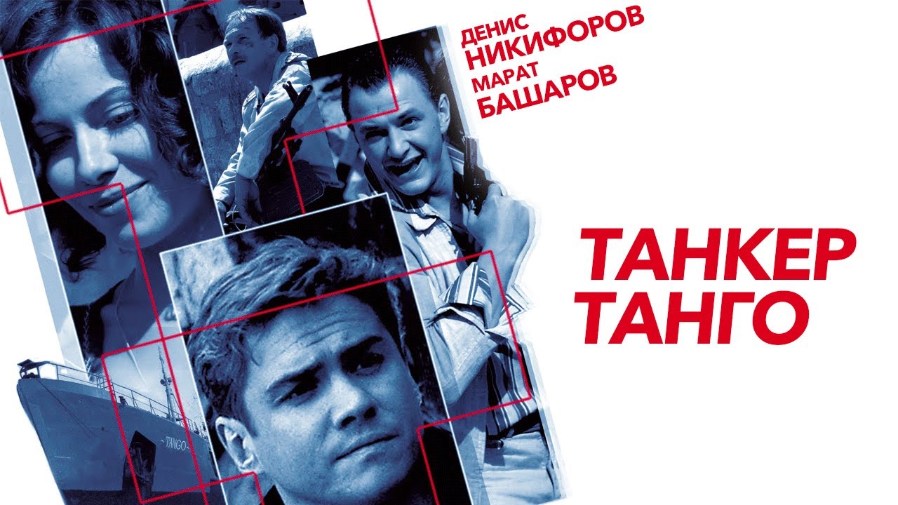 МАРАТ БАШАРОВ в фильме ТАНКЕР &laquo;ТАНГО&raquo;. Смотреть ФИЛЬМ онлайн бесплатно. Премьера 2025