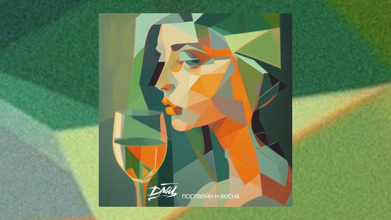 ДМЦ - Портвейн и весна (Официальная премьера трека)