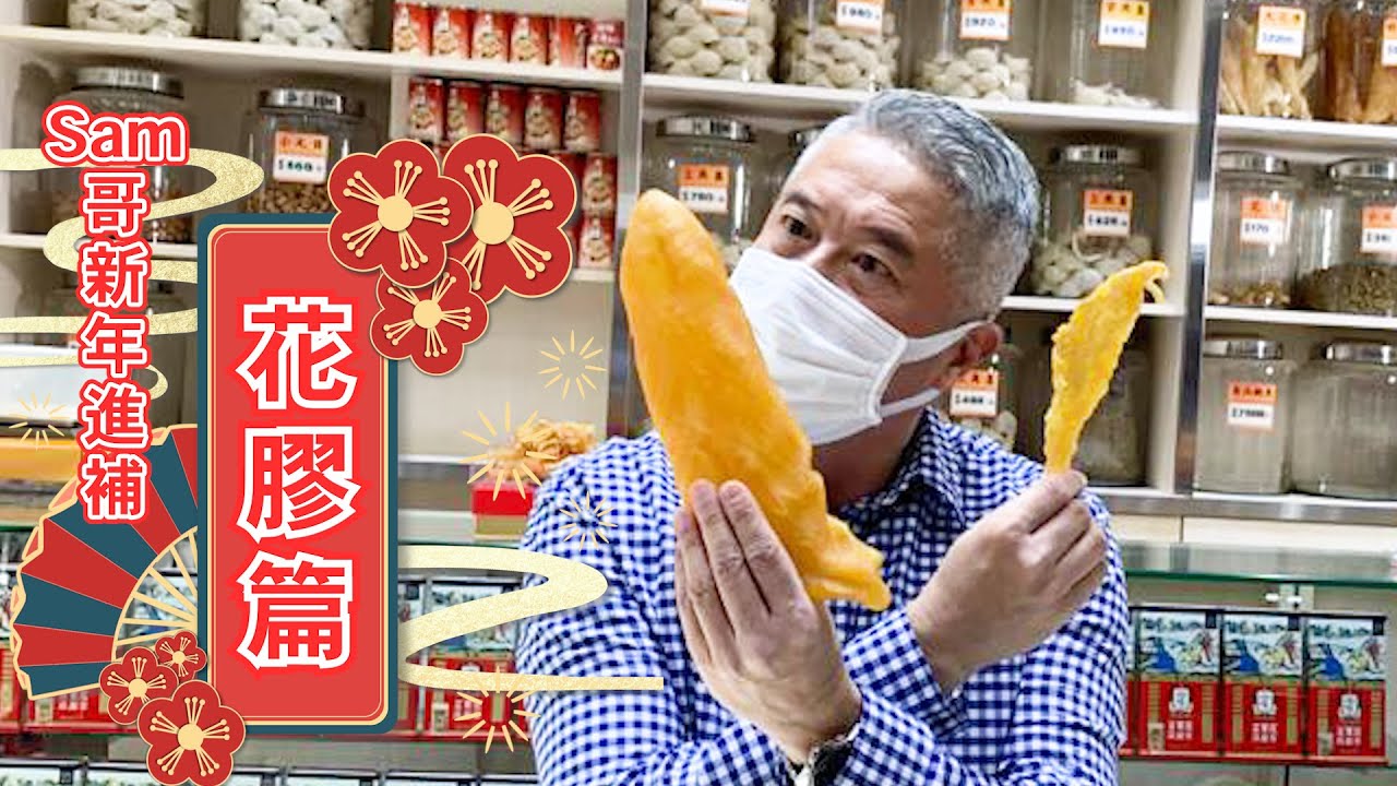 Sam哥新年進補 : 花膠篇