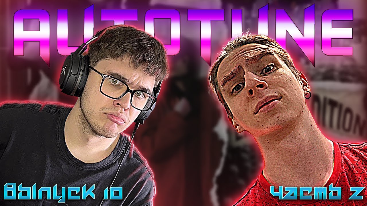 💛AUTOTUNE GANG #10. Часть 2 : Плага - Limited Edition, RADKEVICH, Josodo, Jaix$ и ЛУЧИК
