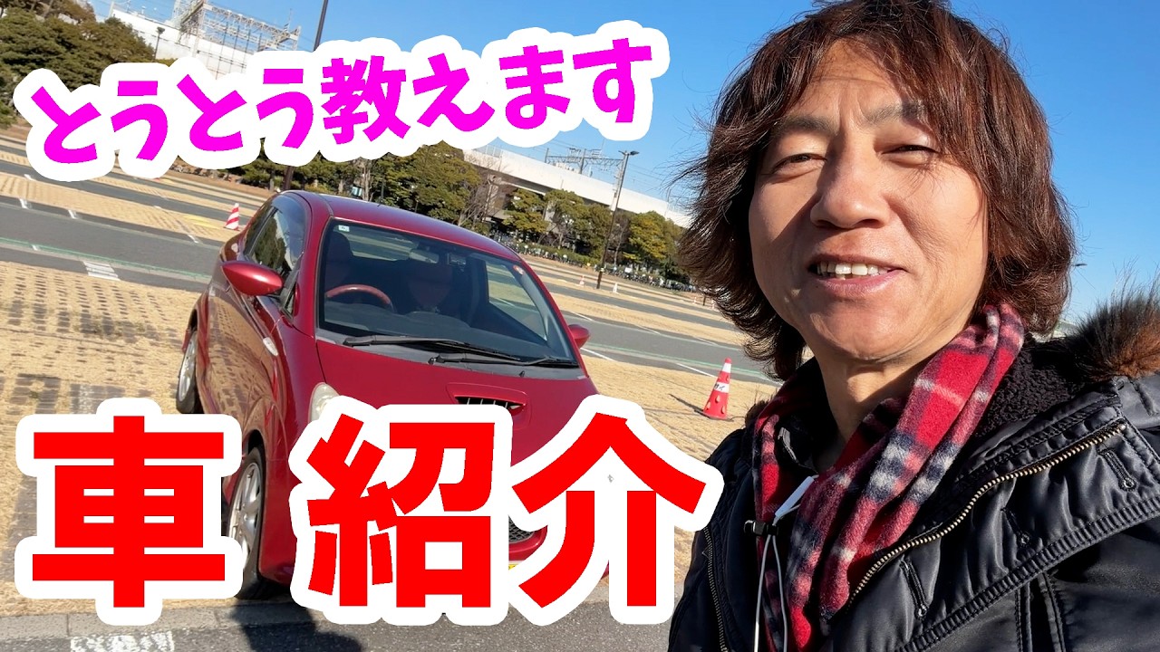 ディズニー無関係・雑談動画／僕が乗っている車を教えます（2026-02）