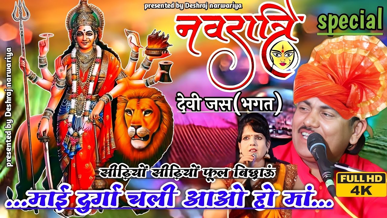 देवी जस//माई दुर्गा चली आओ हो मां//देशराज नरवरिया//गीता राजपूत#नवरात्रि#देवीगीत#navratri#djremix