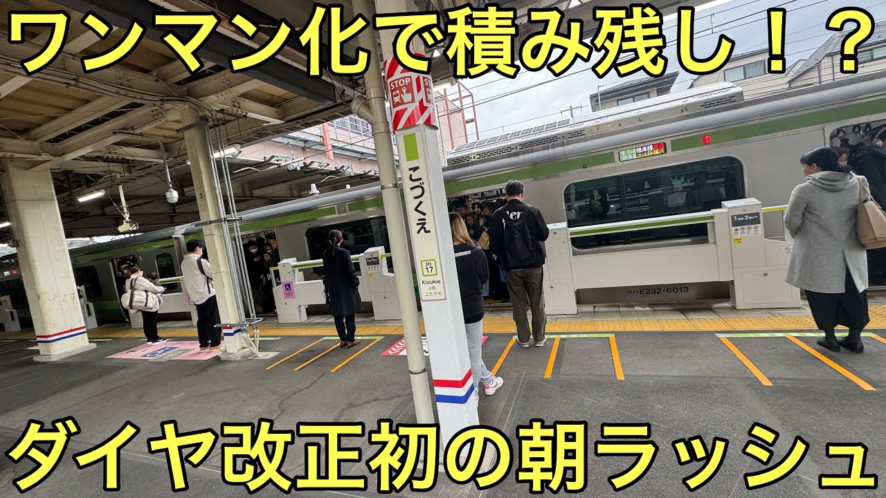 【混雑酷いけど..】ダイヤ改正でワンマン化されたJR横浜線の初の平日朝ラッシュの状況を見てきた！変化はあったのか？【東神奈川駅・小机駅・中山駅】