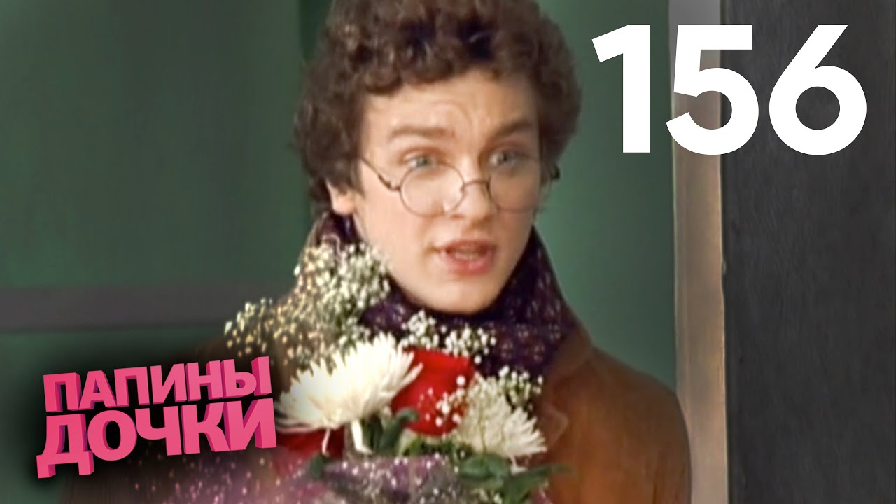 Папины дочки | Сезон 8 | Серия 156