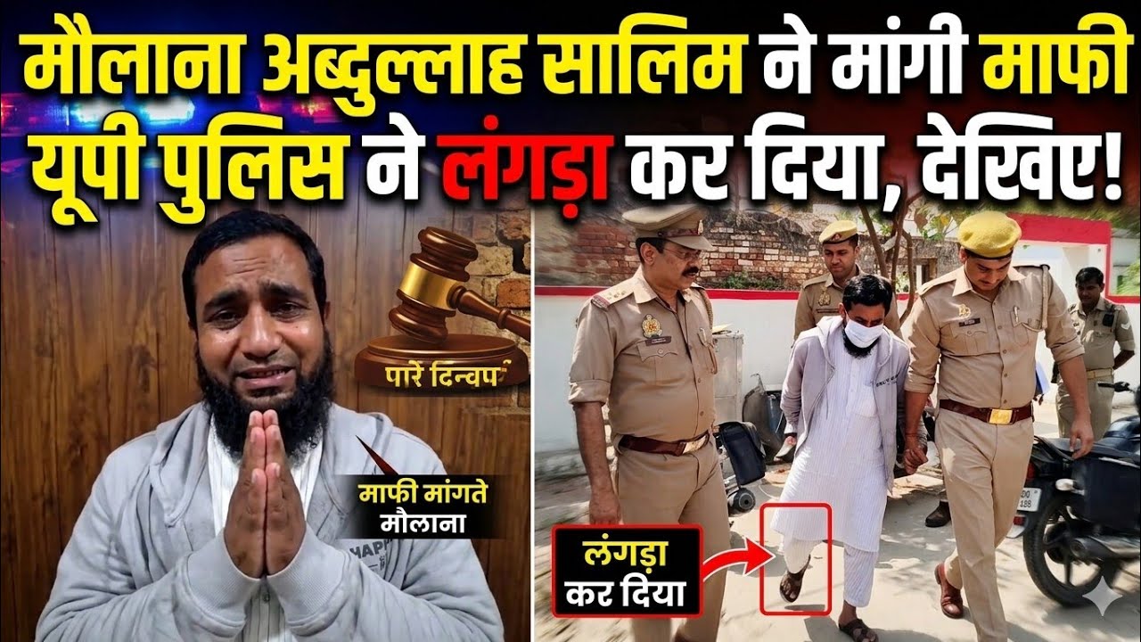 Maulana Abdullah Salim ने मांगी माफ़ी, UP पुलिस ने भेजा जेल, ठीक से चल नहीं पा रहे, UP STF ले गई थी 