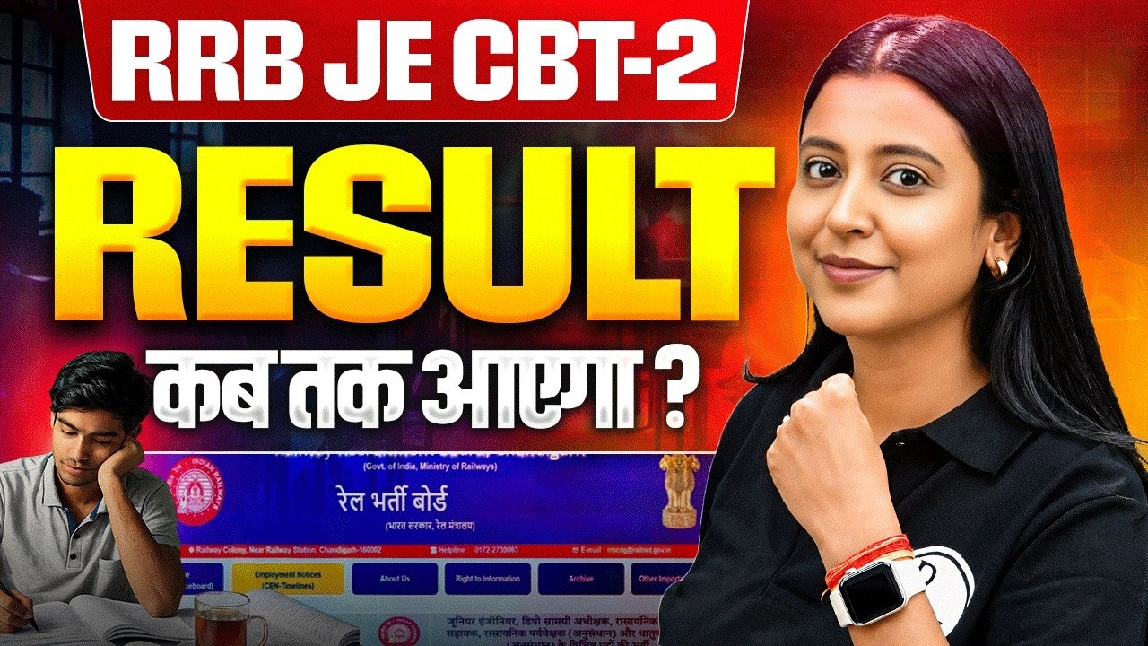 RRB JE CBT-2 Result 2025 | रिजल्ट कब तक आएगा? Latest Official Update | Expected Result Date