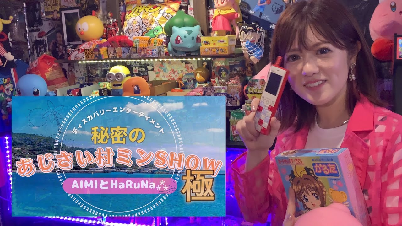 秘密のあじさい村ミンSHOW! 極　AIMIとHaRuNa⁂（ex.Hearts Grow）が当時を振り返ってトーク
