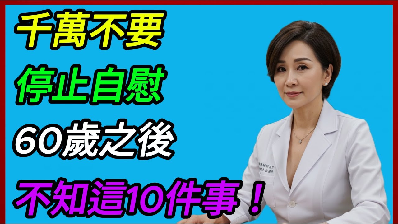 沒有人告訴你的，60歲後自慰的真相…