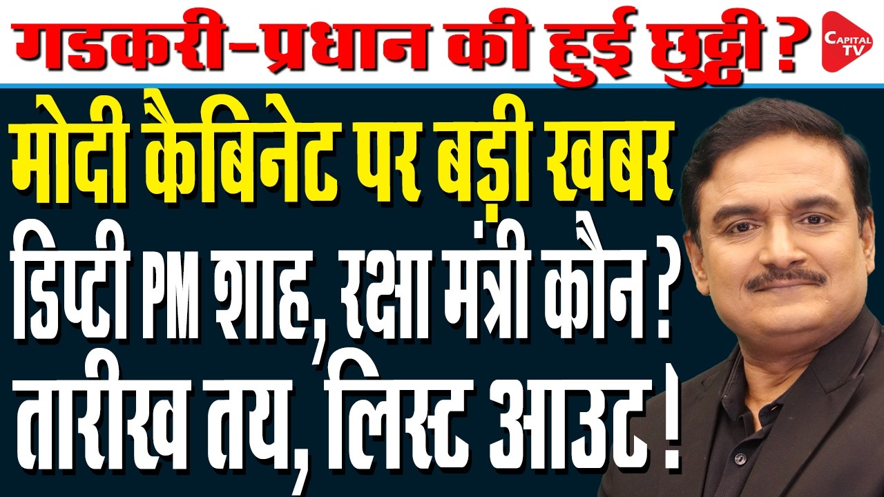 PM Modi's Cabinet Reshuffle Soon? Big Buzz Over New Ministers & Portfolio Changes| Dr. Manish Kumar