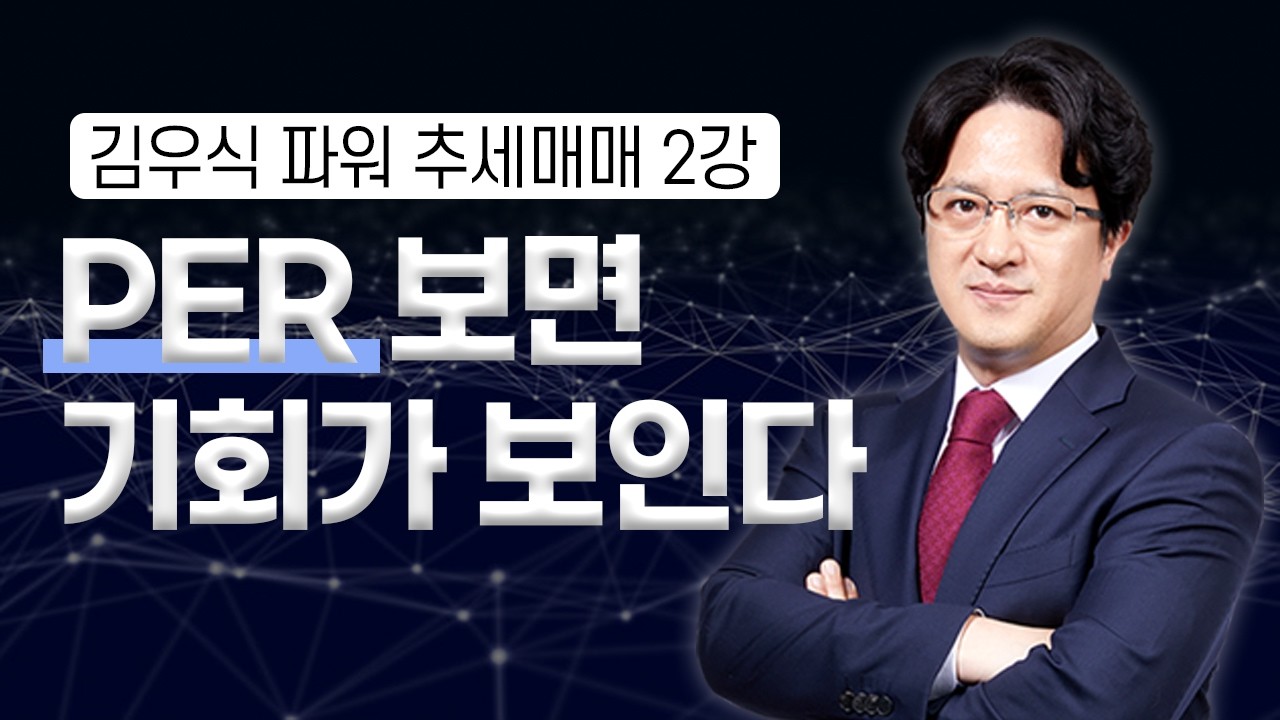 추세매매 + PER 분석...제대로 보는 투자 방법 | 김우식 파워 추세매매 2강 | 와우넷 스페셜 | 3월 26일 방송