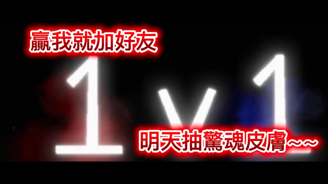 贏我加好友單挑賽，好友快滿了喔，360訂閱抽獎🎟️