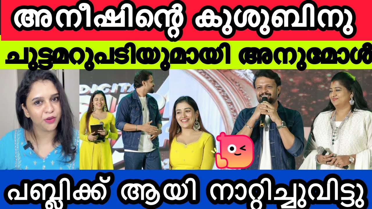 Aneesh vs Anumol Fight 😱 സംഭവം വൈറൽ! ഇത് ആരും പ്രതീക്ഷിച്ചില്ല 😳 