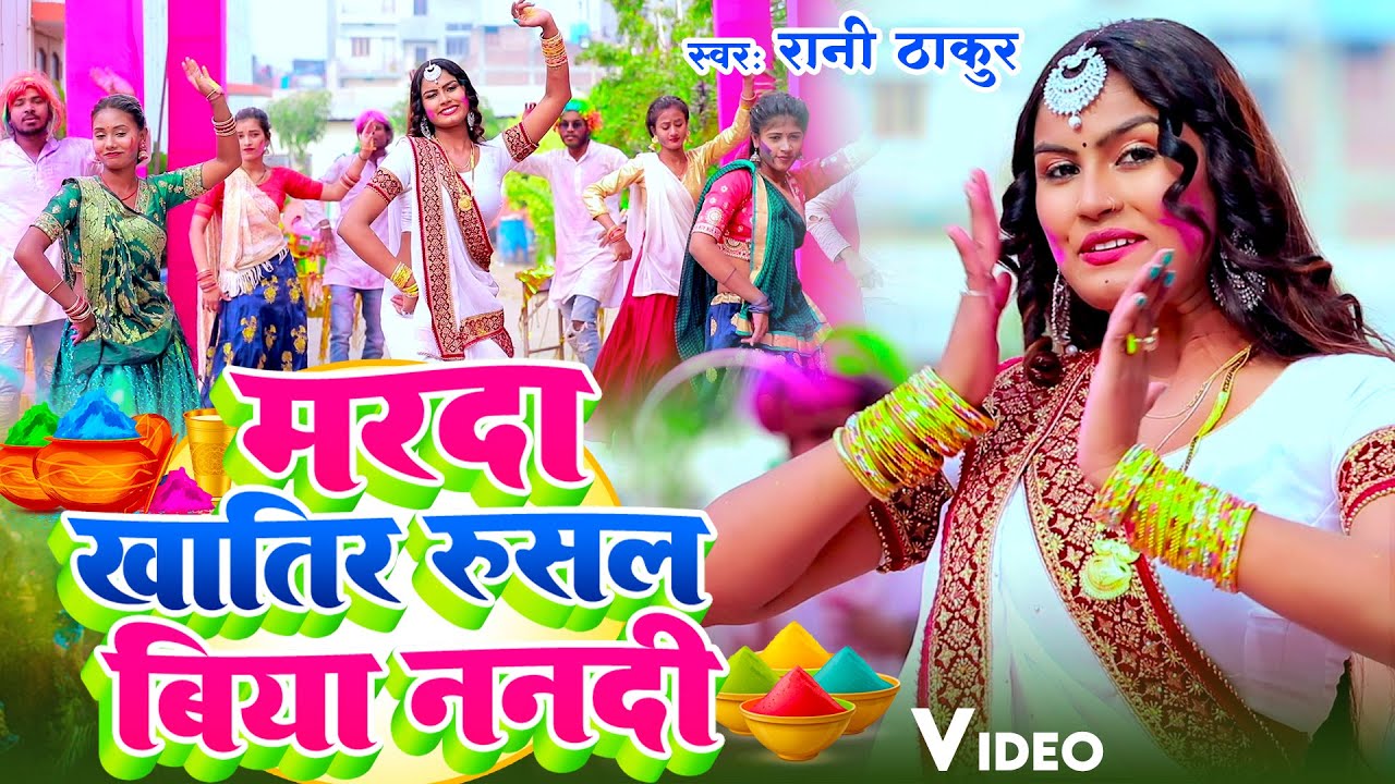 #Video | मरदा खातिर रुसल बिया ननदी | #Rani Thakur | Marda Khatir Rusal Biya Nandi | Holi Song 2026