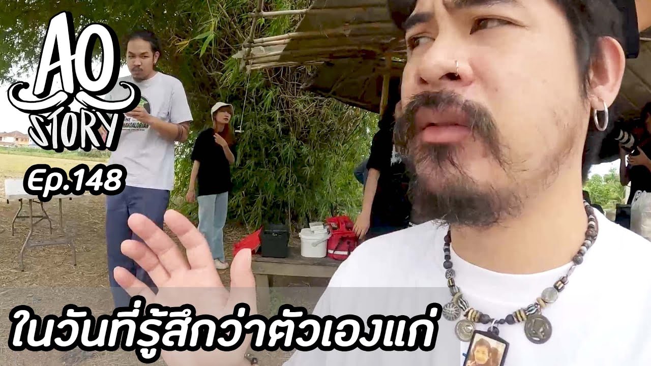AO STORY EP.148 : ในวันที่รู้สึกว่าตัวเองแก่