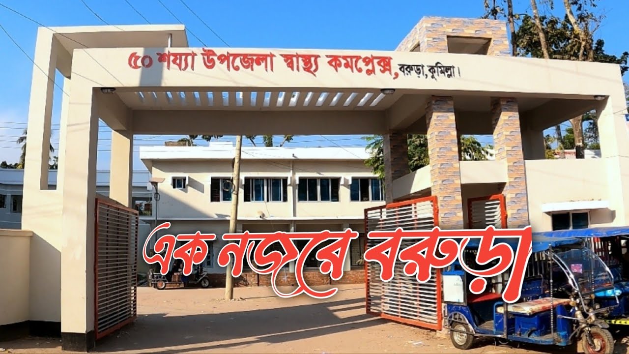 এক ঝলকে দেখে নিন বরুড়া/barura upazila Comilla