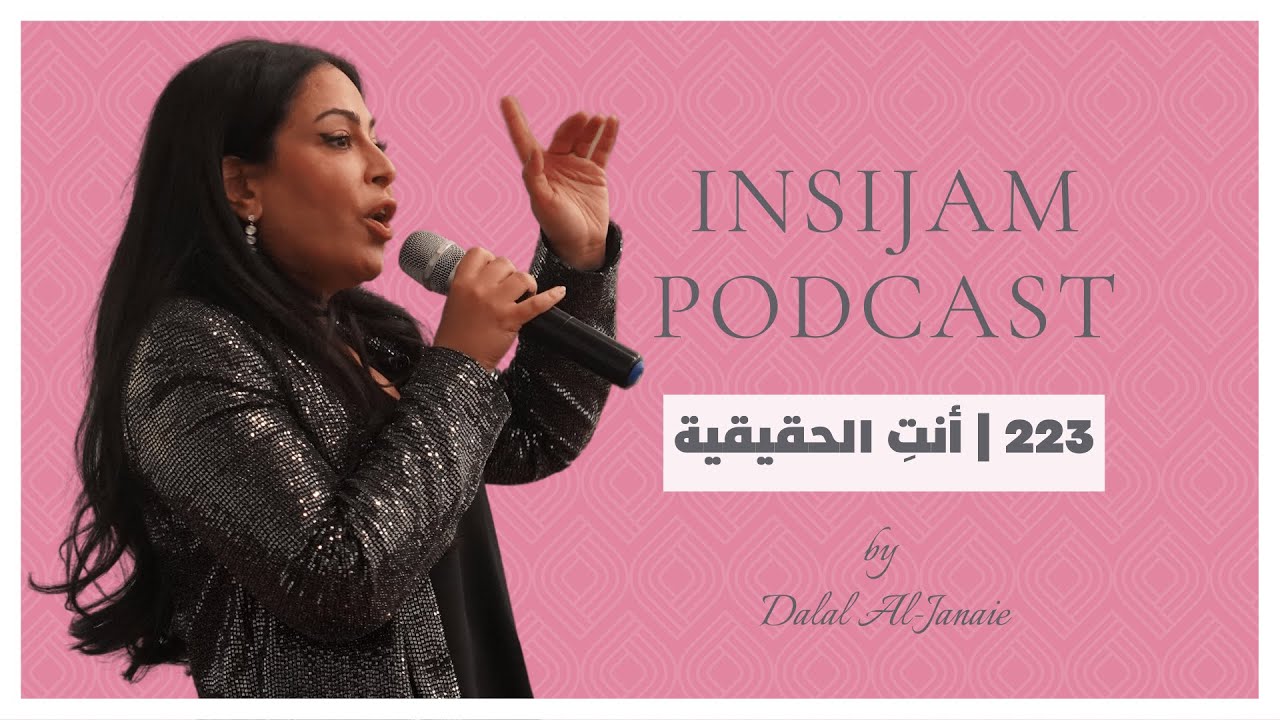 أنتِ الحقيقية - انسجام بودكاست مع أ. دلال الجناعي حلقة 223