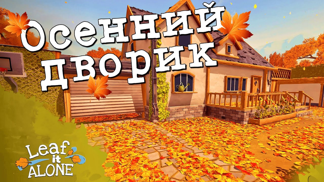 УБИРАЮ ЛИСТЬЯ ЦЕЛЫЙ ЧАС | Leaf it Alone | Прохождение #1