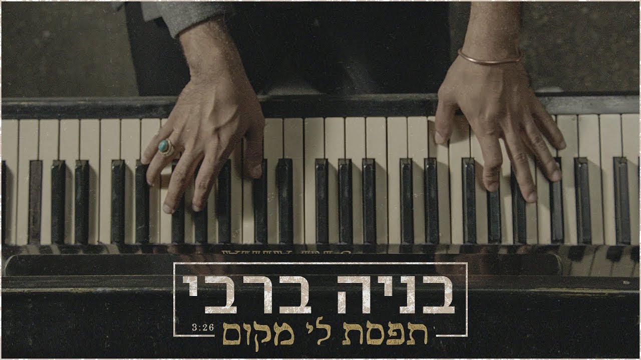 בניה ברבי - תפסת לי מקום | קליפ