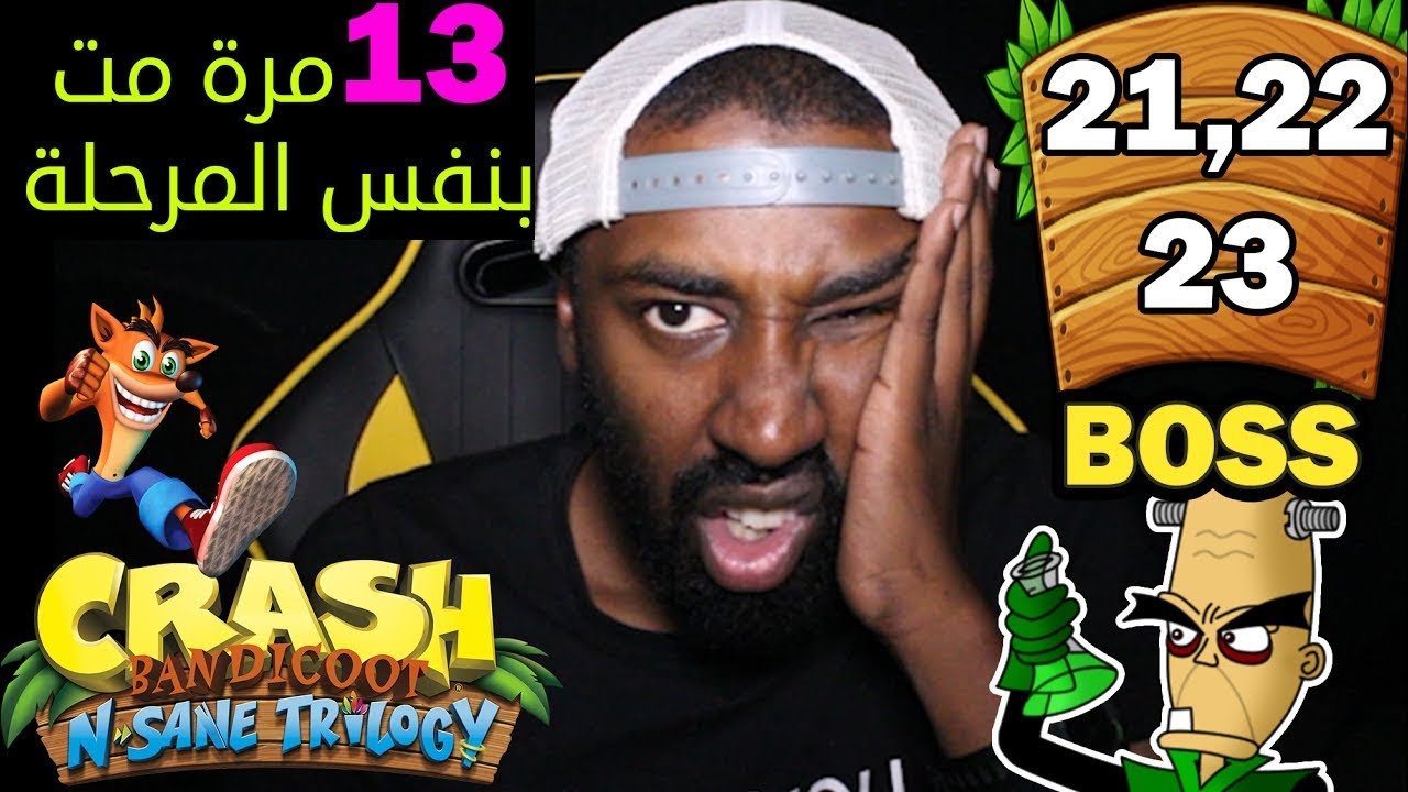 اكره كراش! | Crash Bandicoot N. Sane Trilogy 1 (#8)