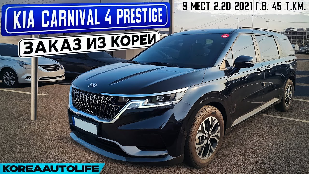 Заказ из Кореи KIA Carnival 4 Prestige 9 мест 2.2D авто 2021 года с пробегом 45 т.км.