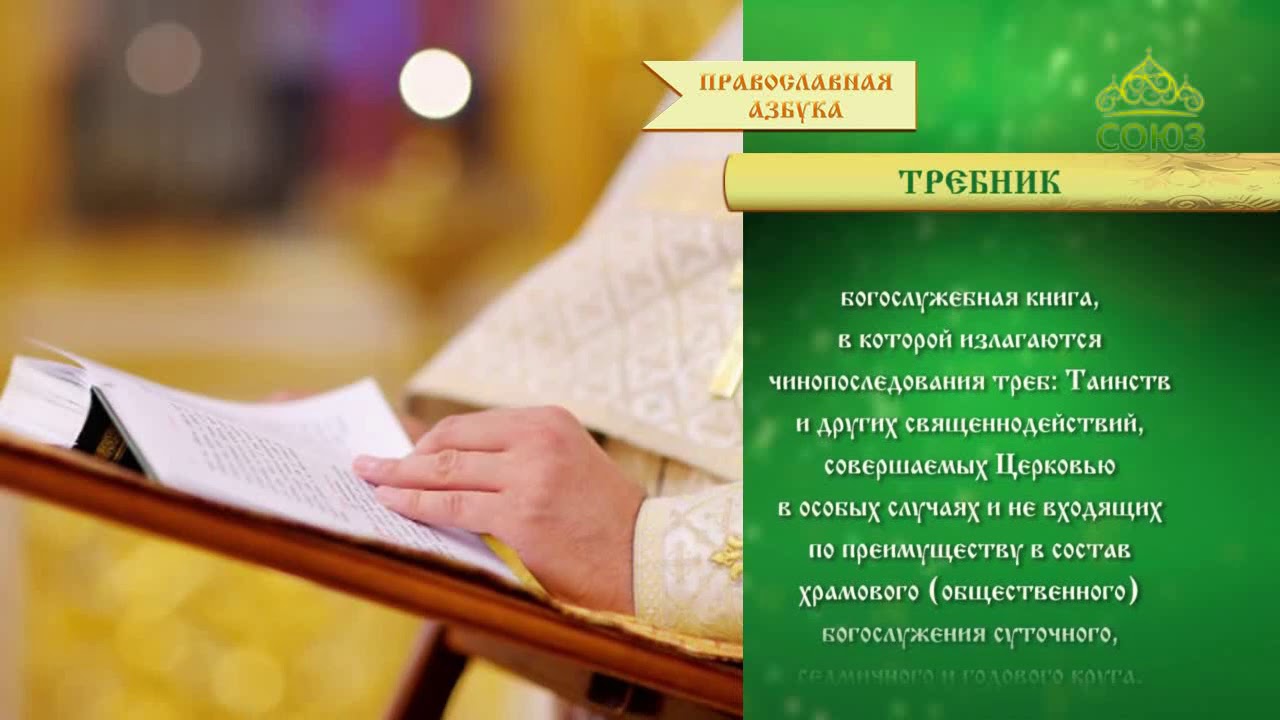Православная азбука. Требник