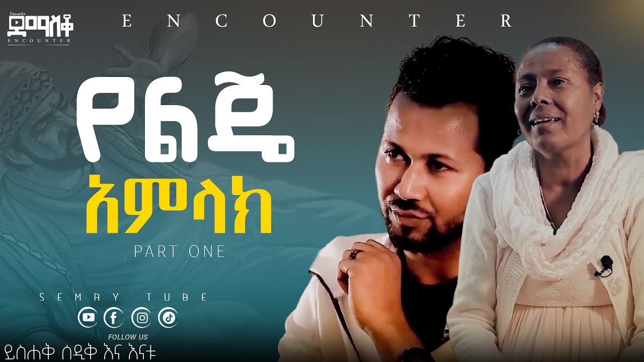 ለመጀመሪያ ጊዜ ዘማሪ ይሳቅ ከእናቱ ጋር በደማስቆ ፕሮግራም   |Yishak Sedik|  Yishak Sadik with His mother.