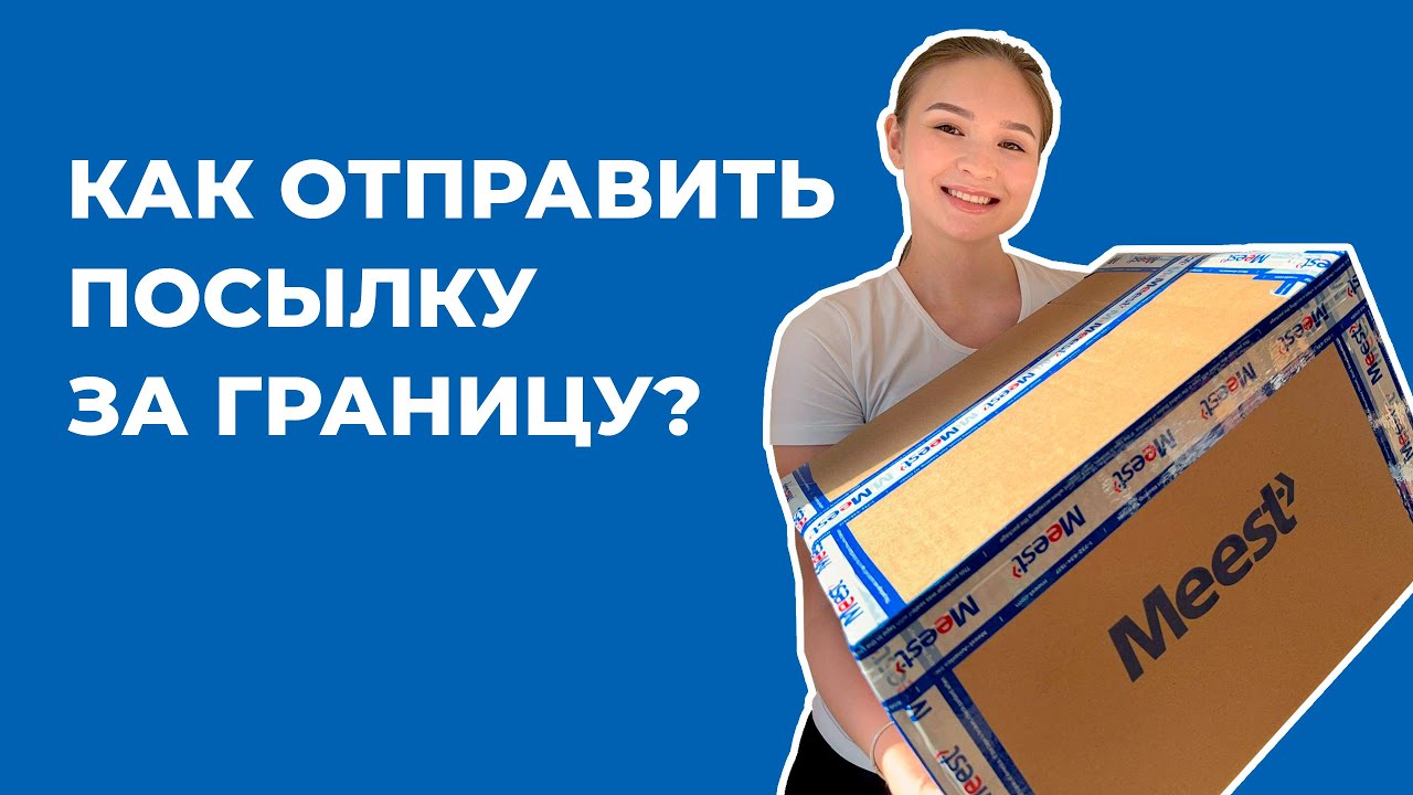 Как отправить посылку из США за границу? | Пошаговая инструкция от Meest