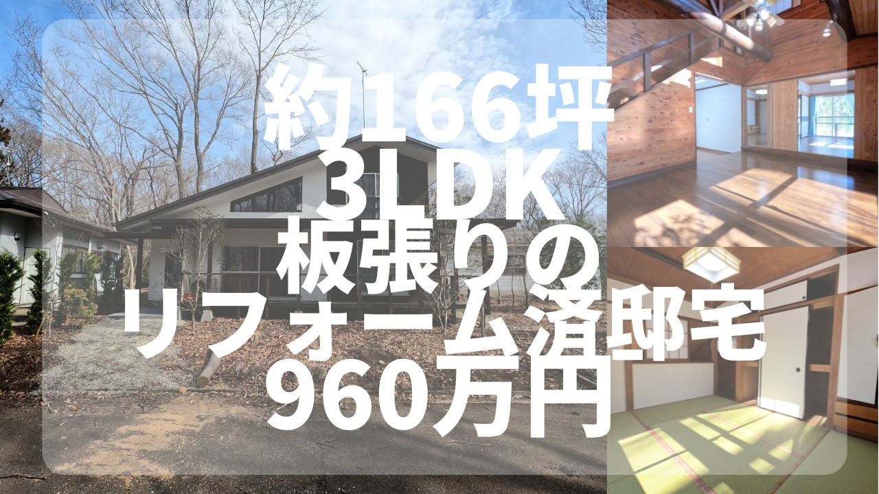 【那須高原】C-1200  ご定住にも最適な、板張りのある物件　3LDK