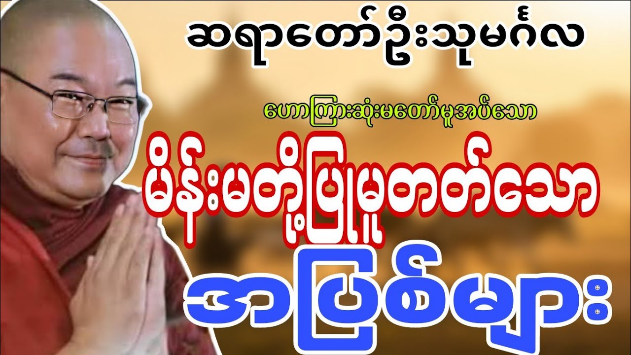 ဆရာတော်ဦးသုမင်္ဂလဟောကြားဆုံးမတော်မူအပ်သော