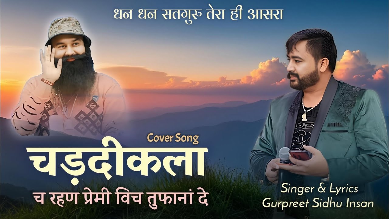ਚੜਦੀ ਕਲਾ ਚ ਰਹਿਣ ਪ੍ਰੇਮੀ - Cover Song / Gurpreet Sidhu Insan / Dera Sacha Sauda Bhajan / MSG Song #msg