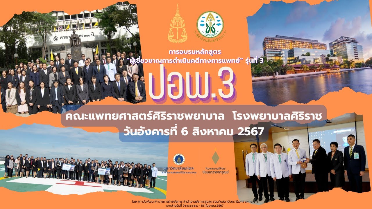 ปอพ.3 - ศึกษาดูงานคณะแพทยศาสตร์ศิริราชพยาบาล โรงพยาบาลศิริราช และโรงพยาบาลศิริราช ปิยมหาราชการุณย์