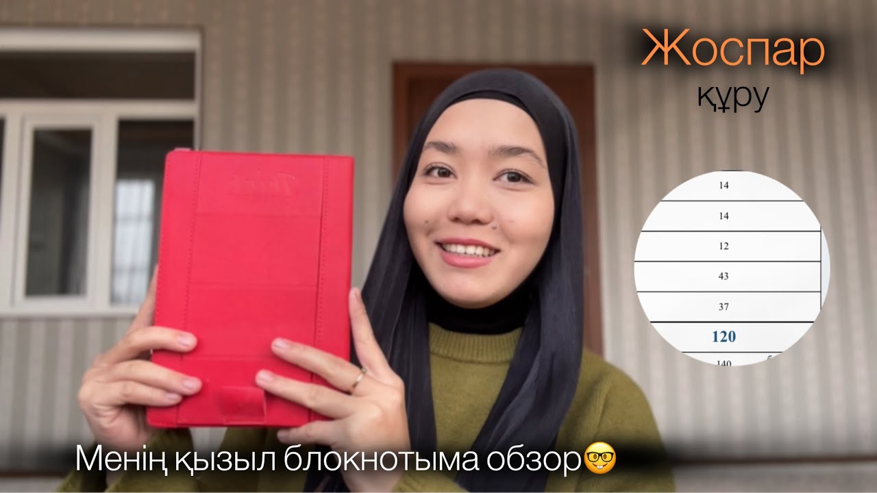 Мен қалай ЖОСПАР құрдым?😍❤️‍🔥•ҰБТ 2026•Жоспар құру